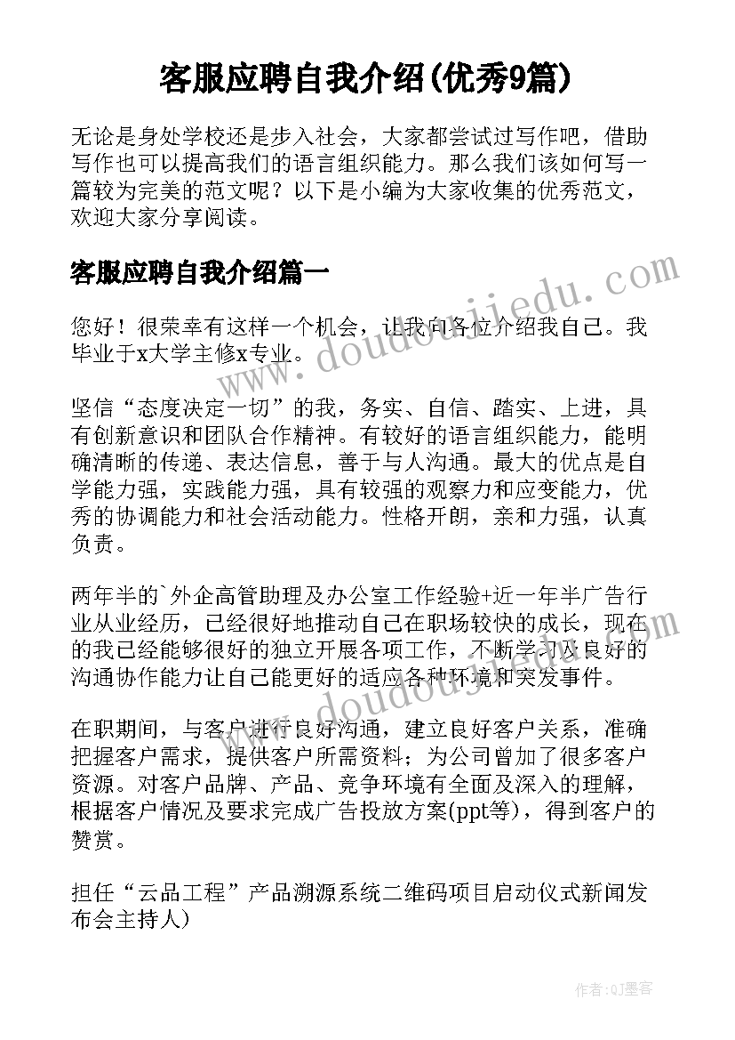 客服应聘自我介绍(优秀9篇)