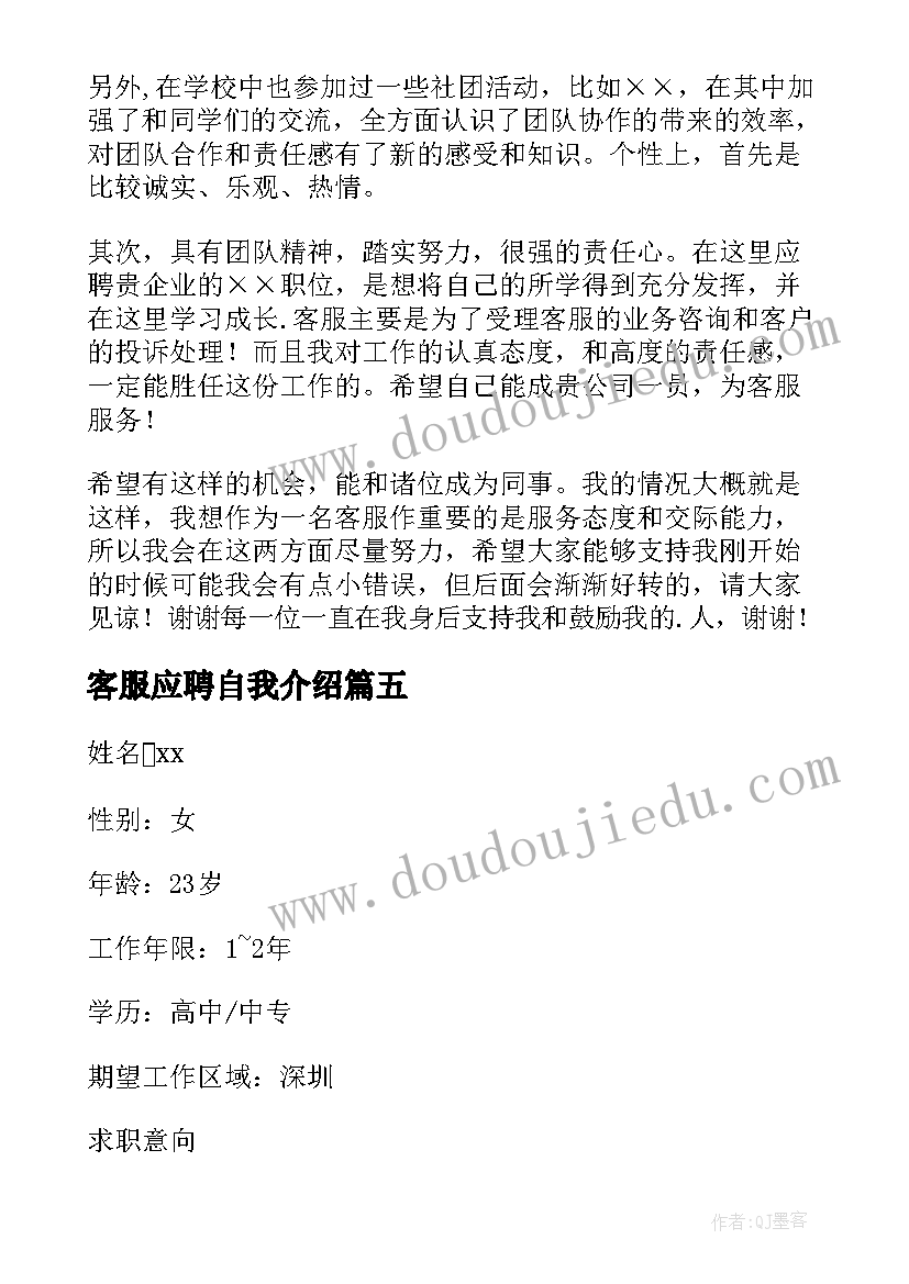 客服应聘自我介绍(优秀9篇)