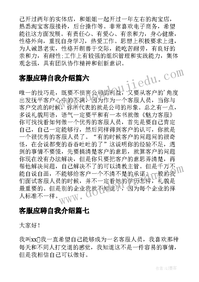 客服应聘自我介绍(优秀9篇)