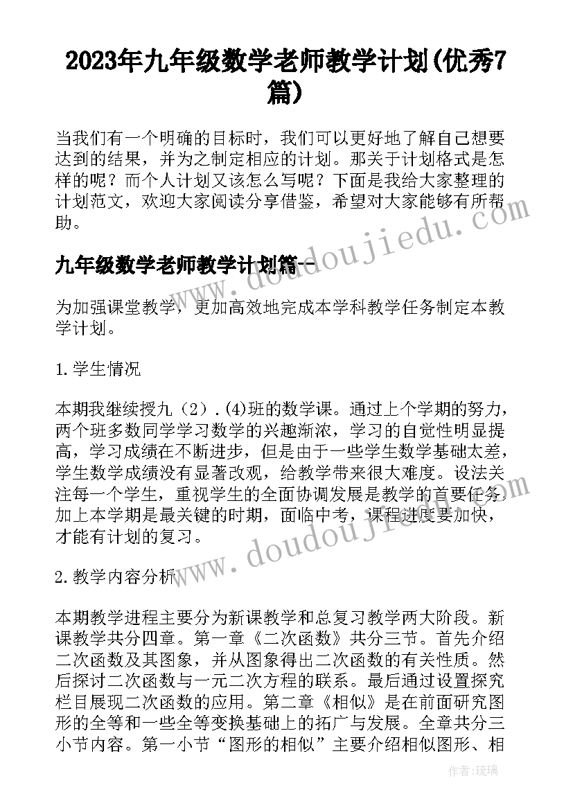 2023年九年级数学老师教学计划(优秀7篇)