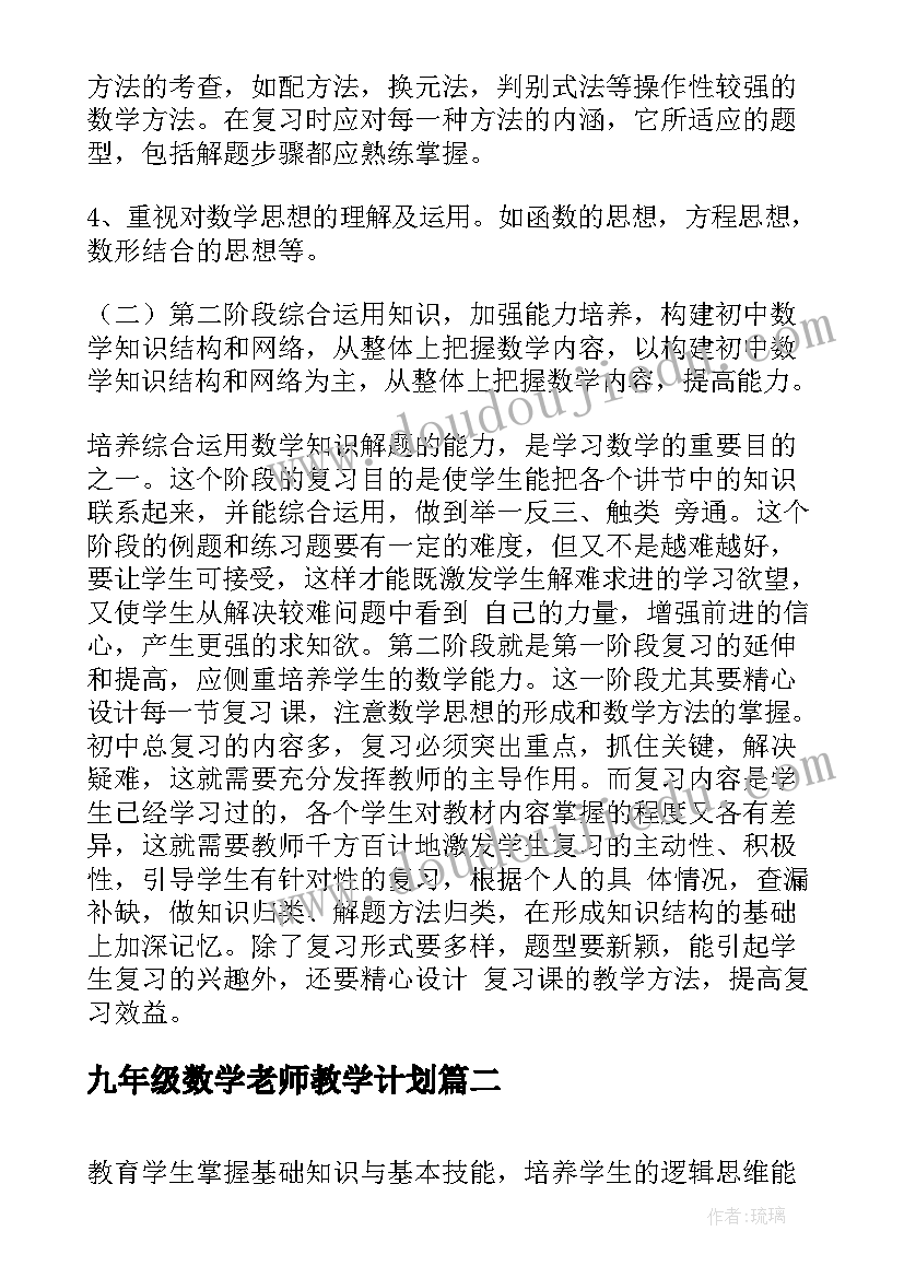 2023年九年级数学老师教学计划(优秀7篇)