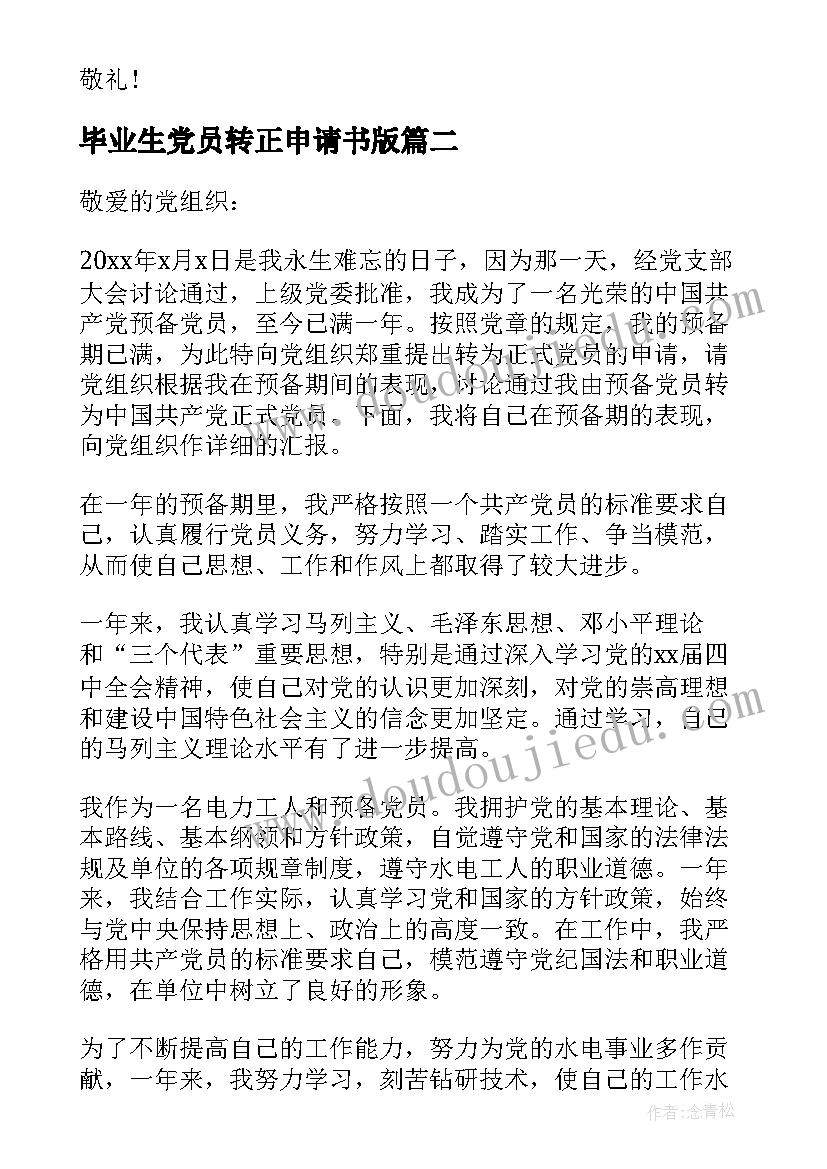 毕业生党员转正申请书版(优质6篇)