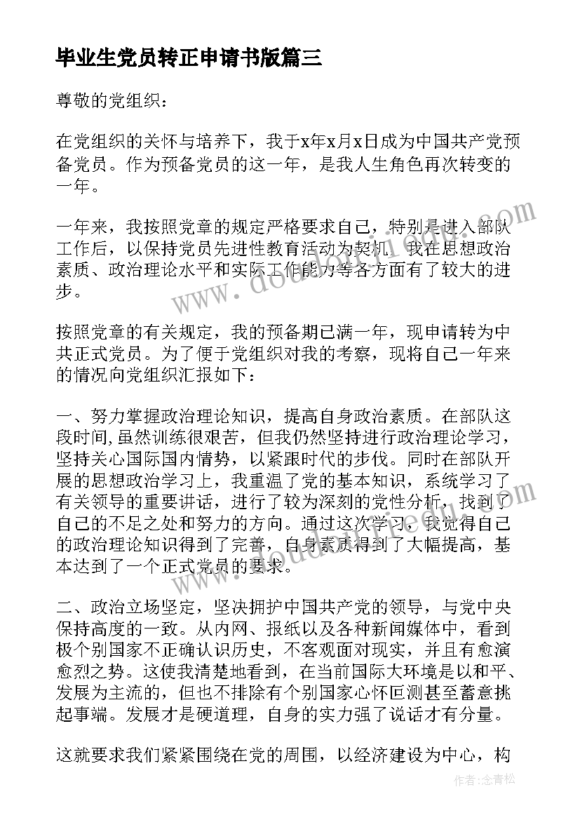 毕业生党员转正申请书版(优质6篇)