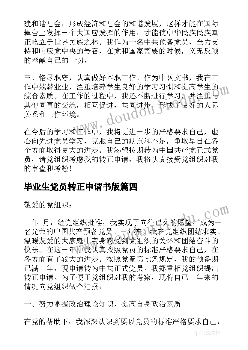 毕业生党员转正申请书版(优质6篇)