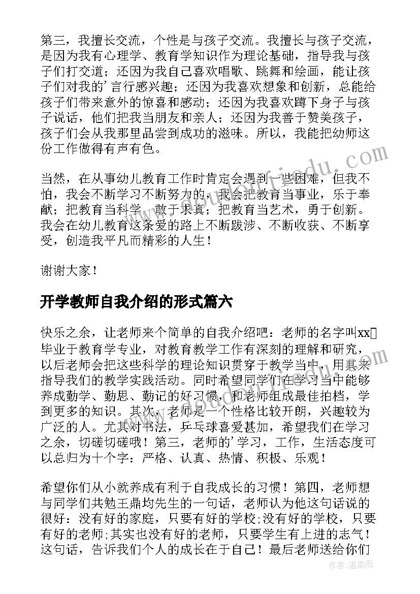 开学教师自我介绍的形式 教师开学自我介绍(实用9篇)