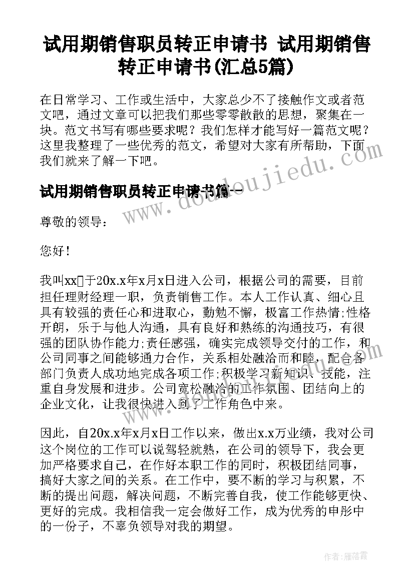 试用期销售职员转正申请书 试用期销售转正申请书(汇总5篇)