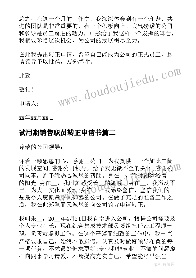 试用期销售职员转正申请书 试用期销售转正申请书(汇总5篇)