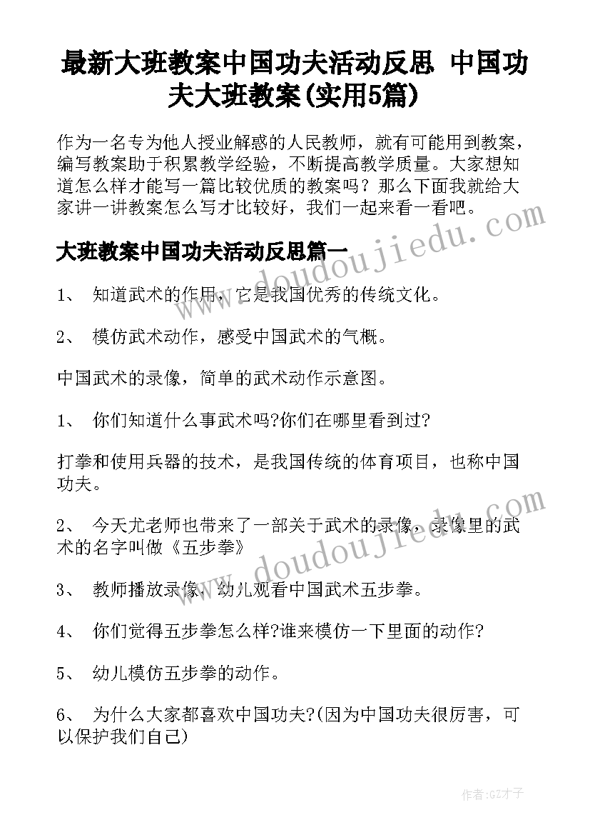 最新大班教案中国功夫活动反思 中国功夫大班教案(实用5篇)