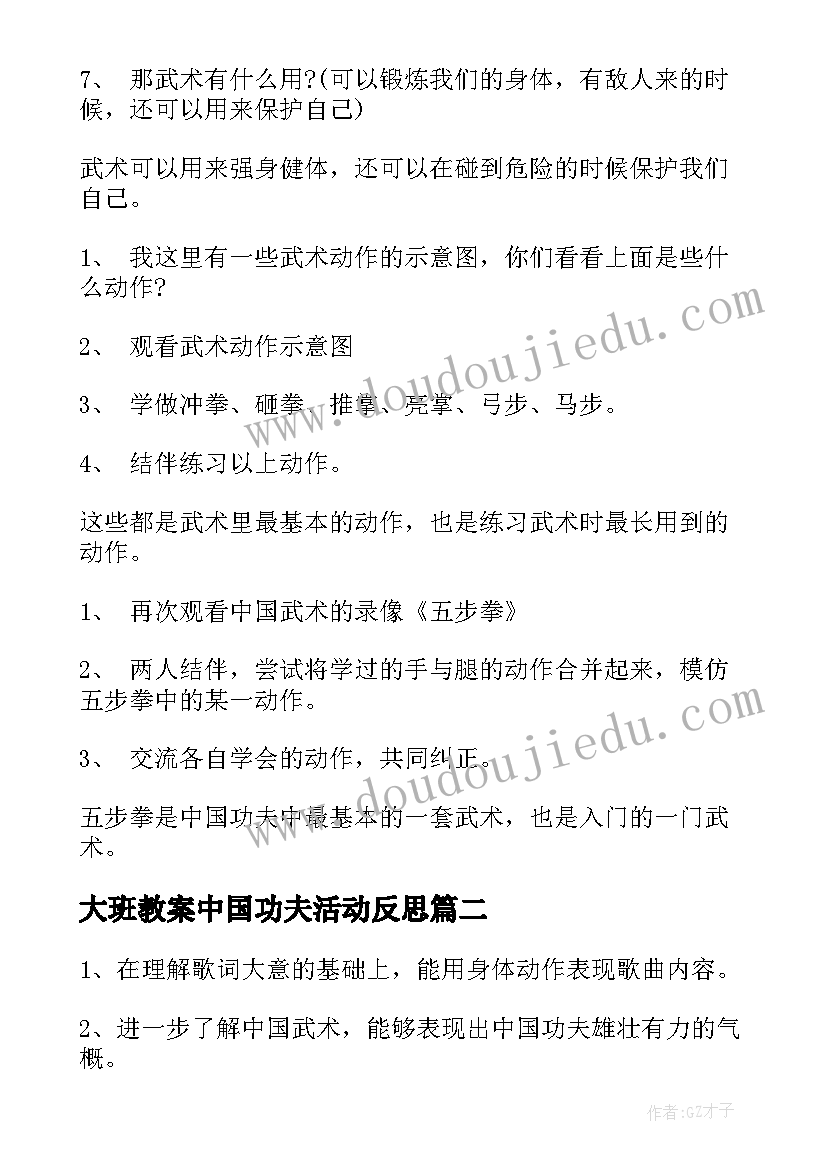 最新大班教案中国功夫活动反思 中国功夫大班教案(实用5篇)