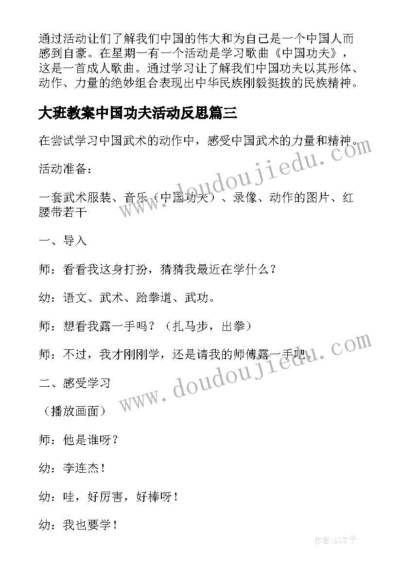 最新大班教案中国功夫活动反思 中国功夫大班教案(实用5篇)