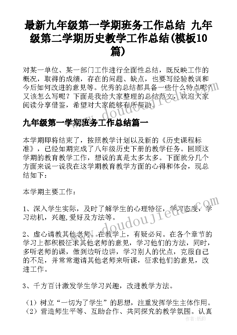 最新九年级第一学期班务工作总结 九年级第二学期历史教学工作总结(模板10篇)