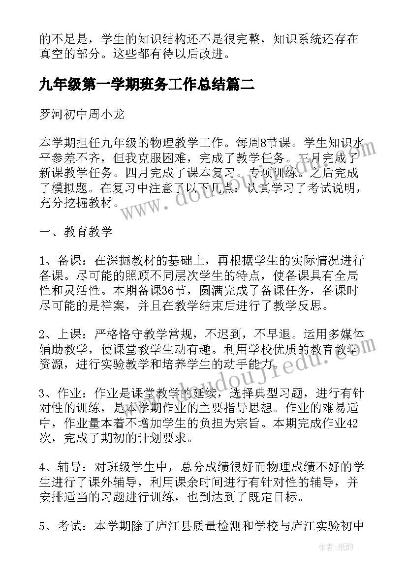 最新九年级第一学期班务工作总结 九年级第二学期历史教学工作总结(模板10篇)