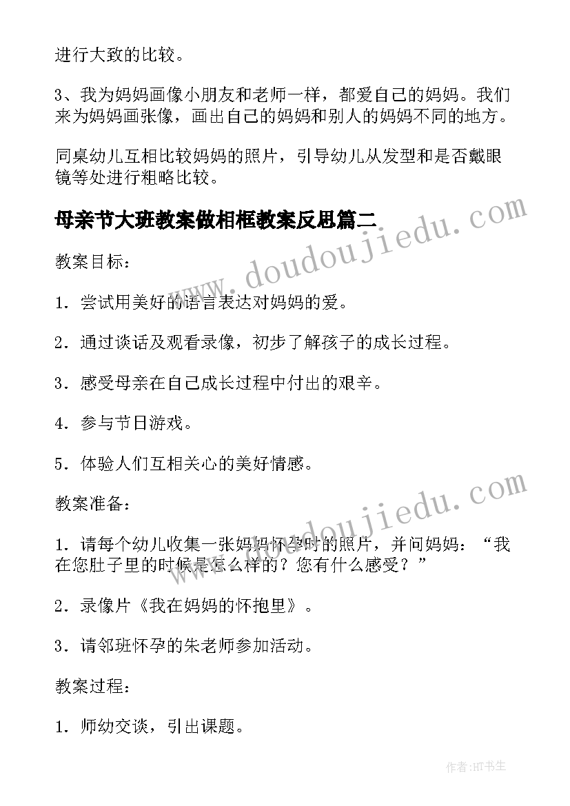 母亲节大班教案做相框教案反思 大班感恩母亲节教案(通用5篇)