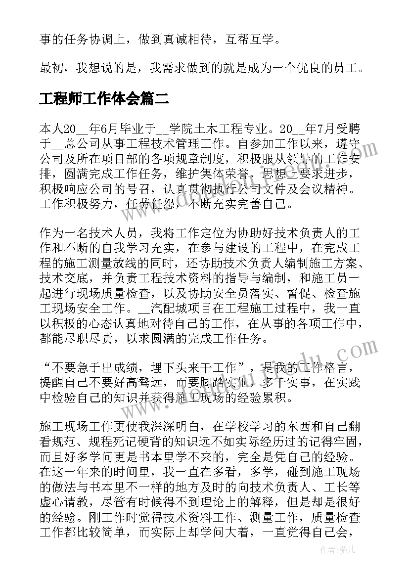 工程师工作体会 工程师工作心得体会(实用9篇)