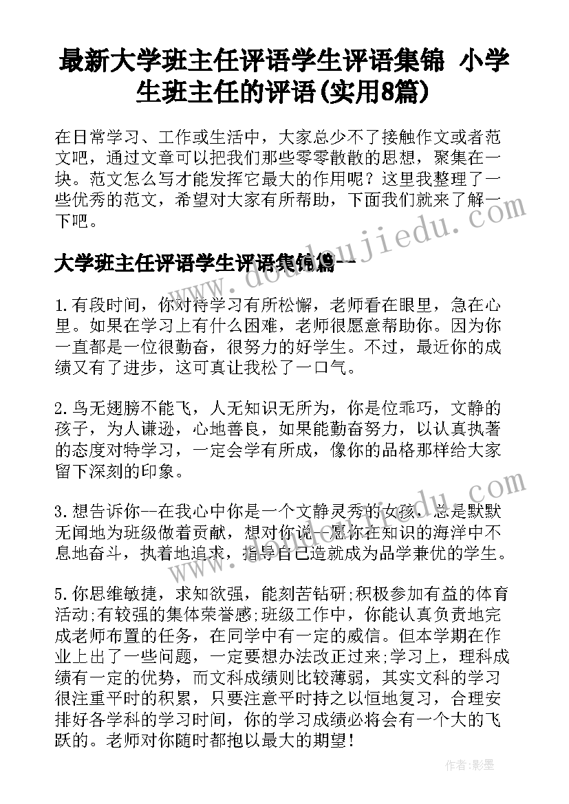 最新大学班主任评语学生评语集锦 小学生班主任的评语(实用8篇)