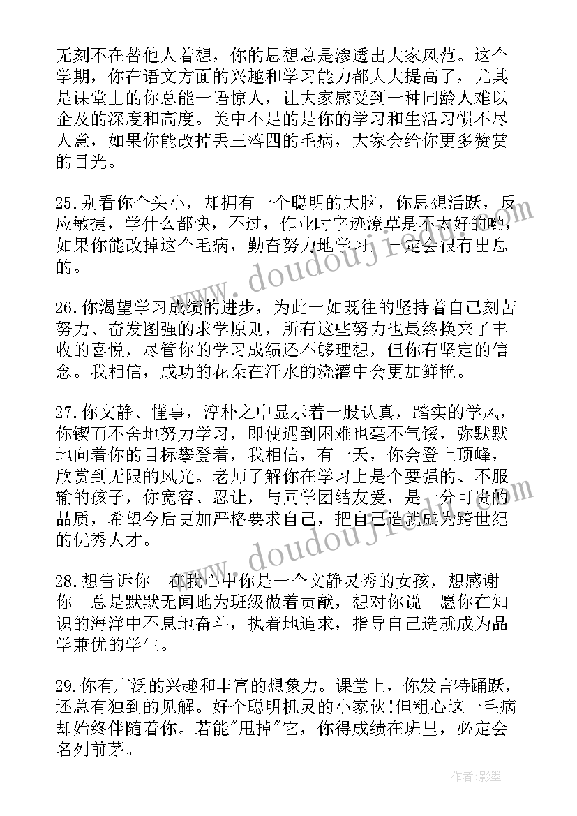 最新大学班主任评语学生评语集锦 小学生班主任的评语(实用8篇)