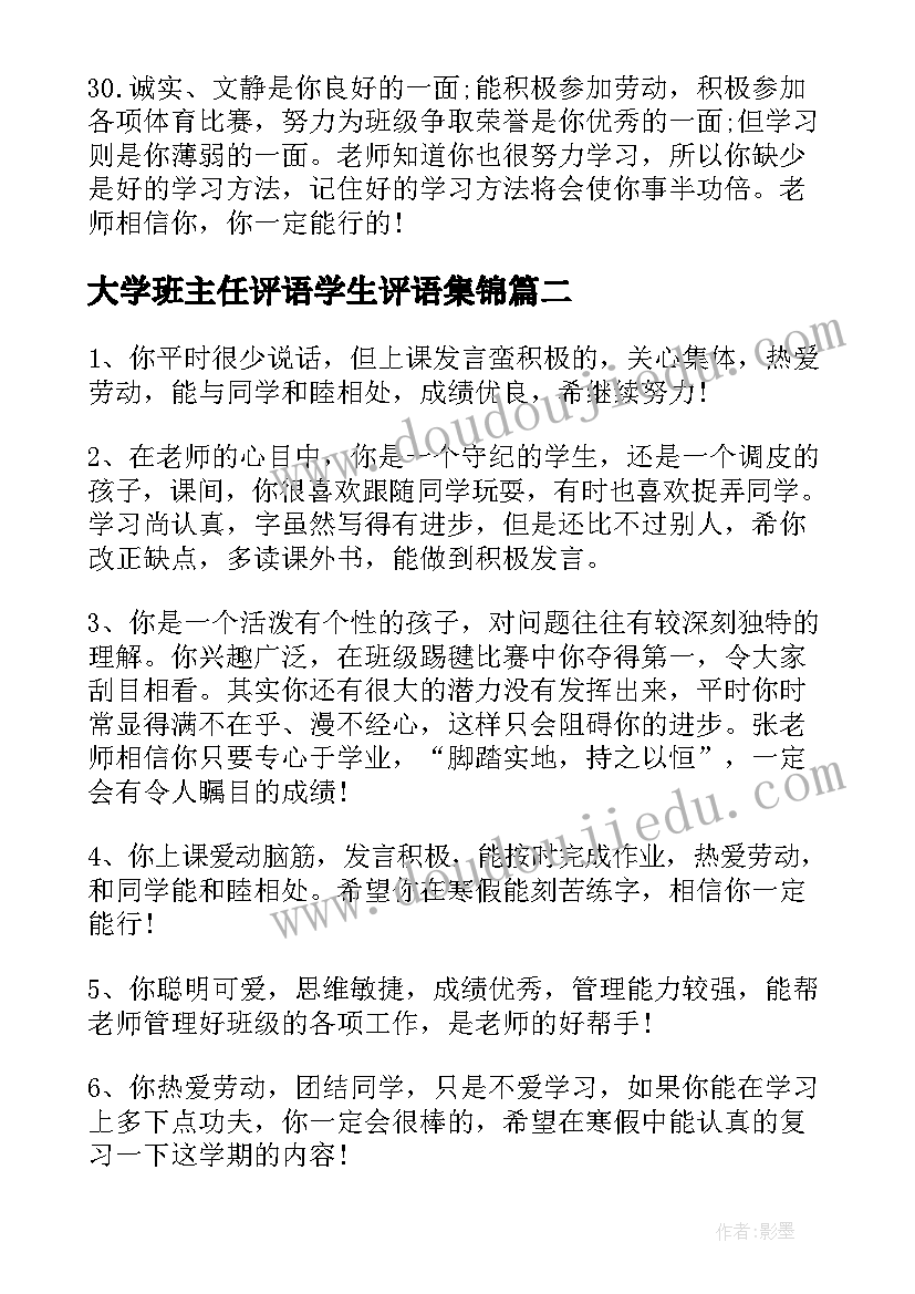 最新大学班主任评语学生评语集锦 小学生班主任的评语(实用8篇)