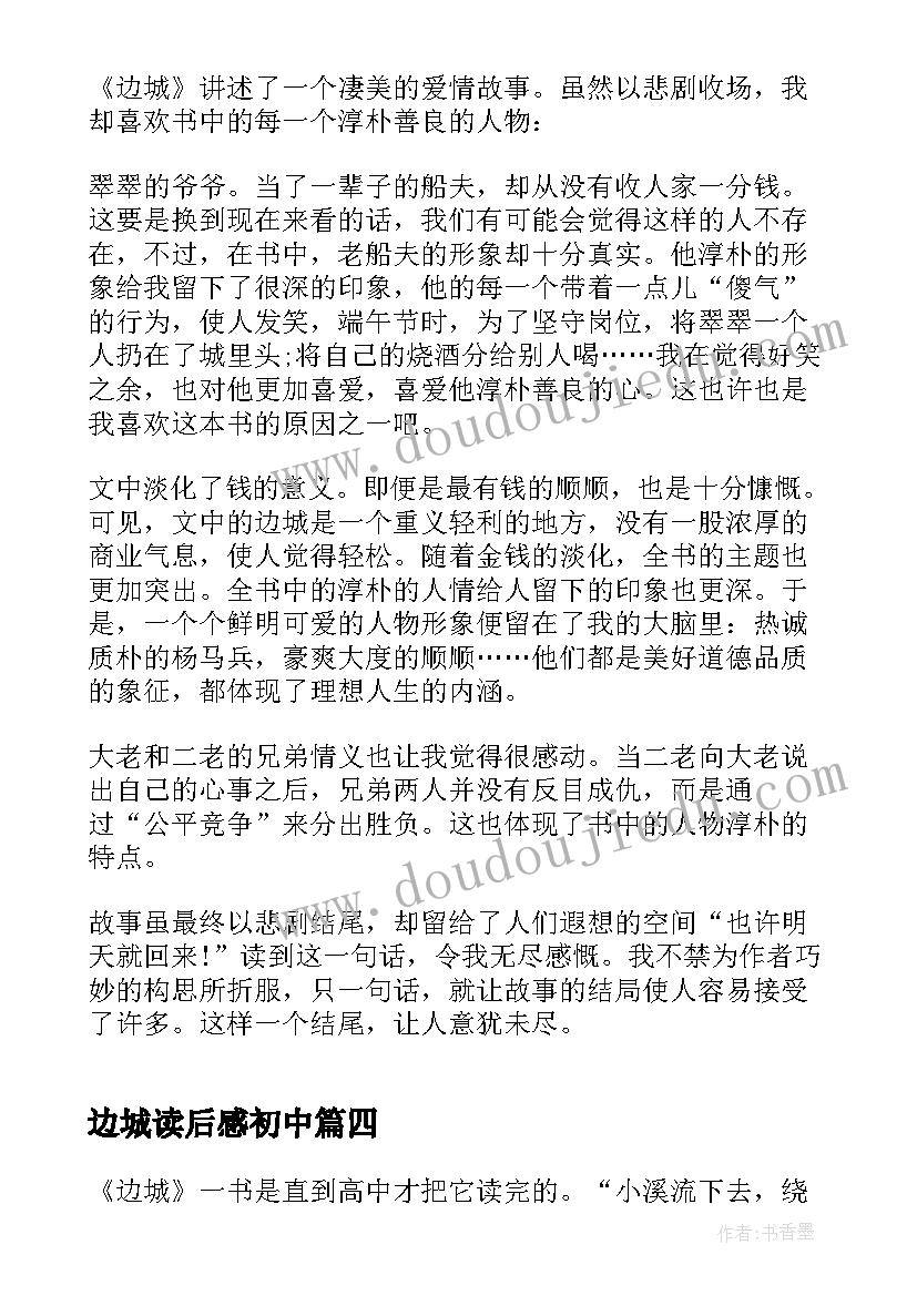 2023年边城读后感初中(通用5篇)