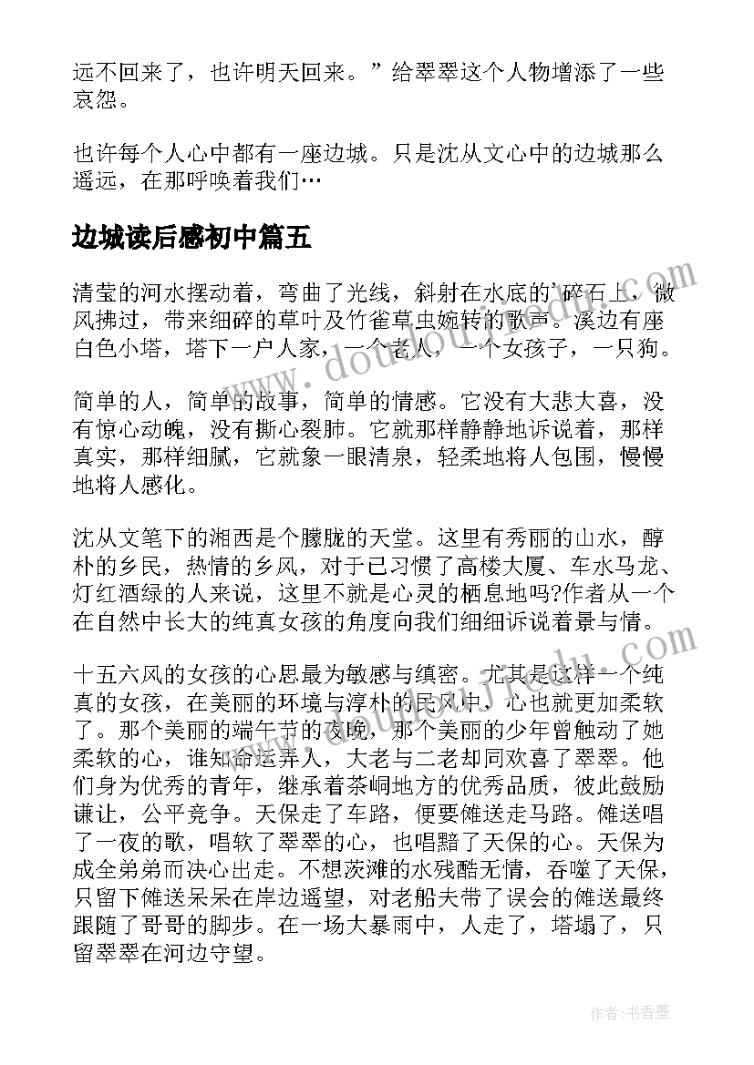 2023年边城读后感初中(通用5篇)