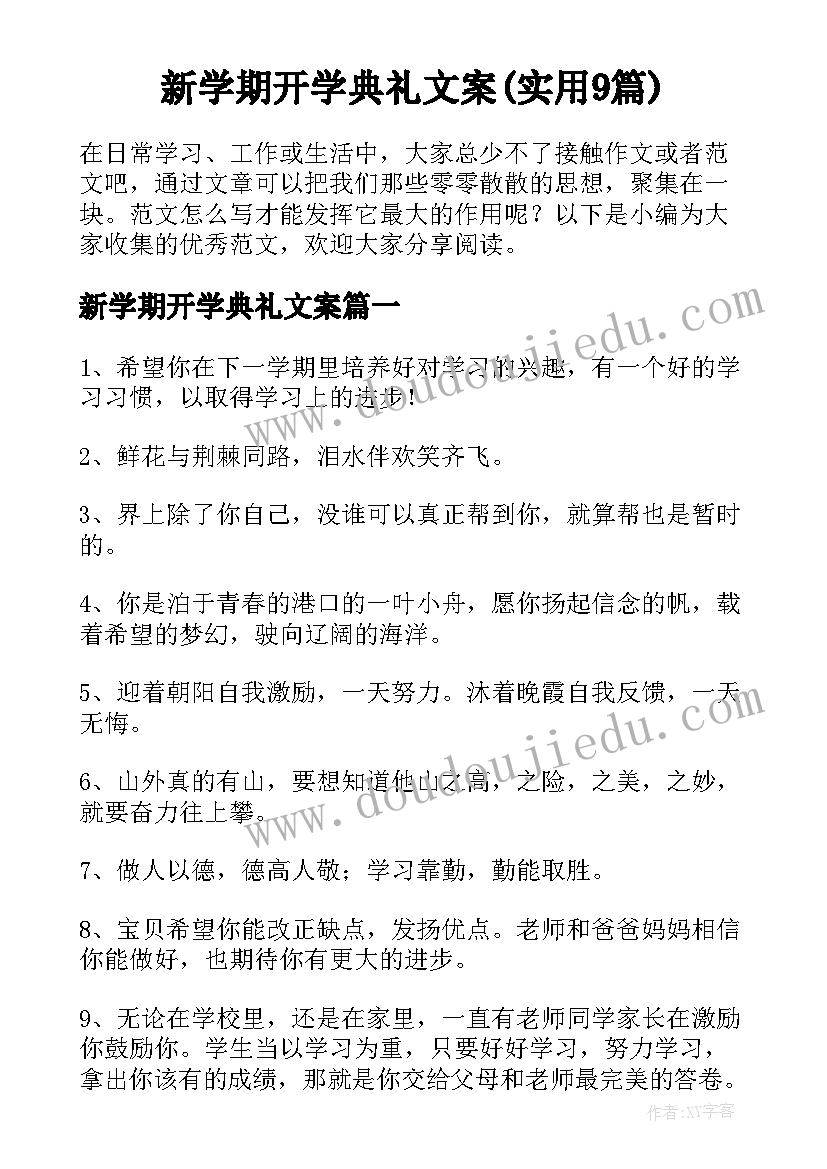 新学期开学典礼文案(实用9篇)