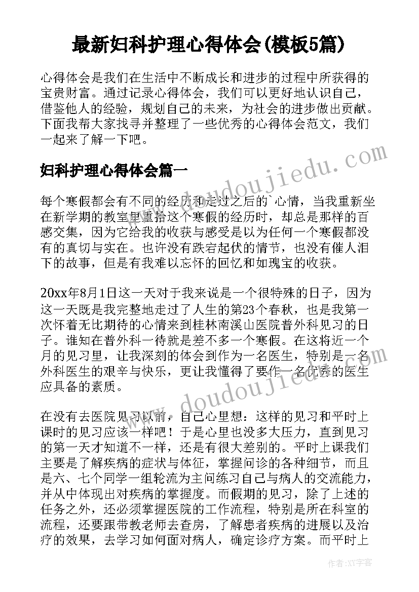 最新妇科护理心得体会(模板5篇)