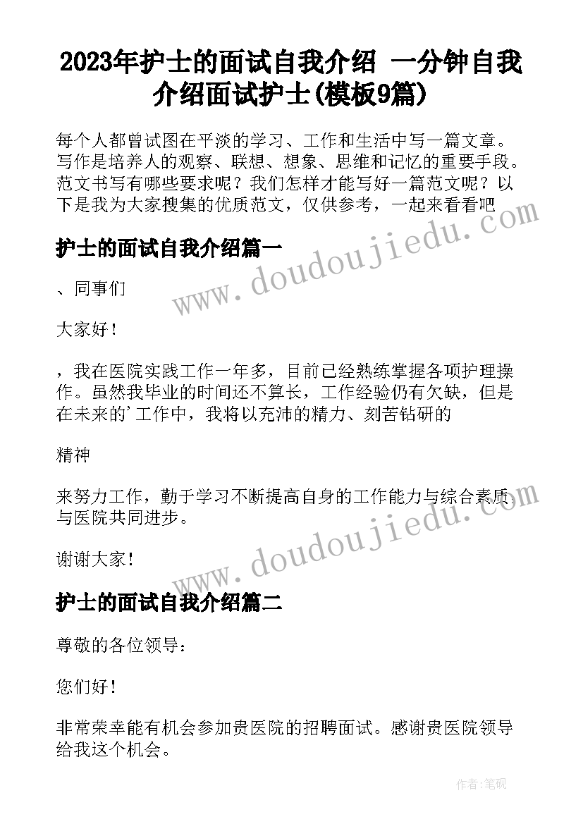 2023年护士的面试自我介绍 一分钟自我介绍面试护士(模板9篇)