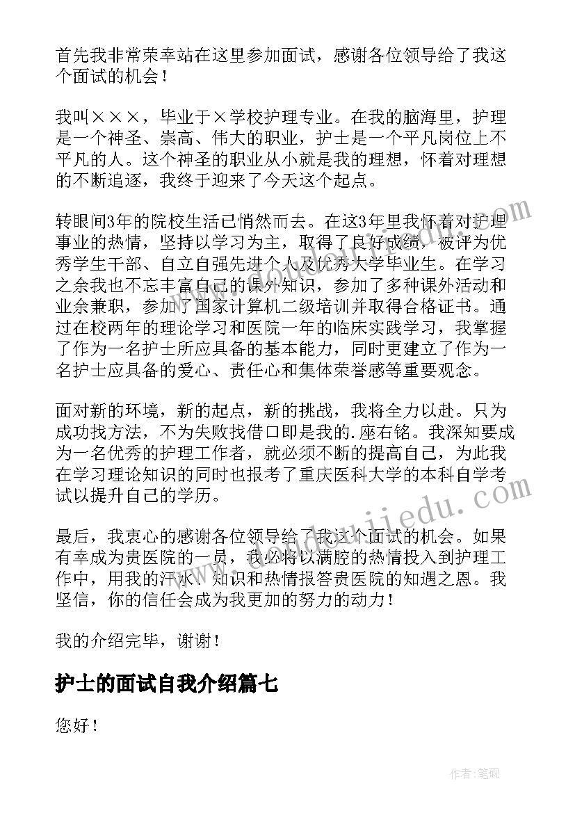 2023年护士的面试自我介绍 一分钟自我介绍面试护士(模板9篇)