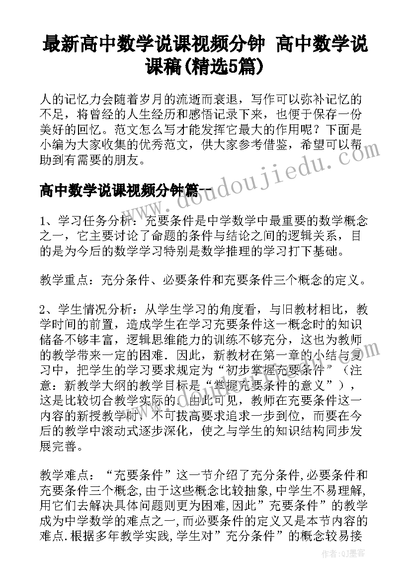 最新高中数学说课视频分钟 高中数学说课稿(精选5篇)