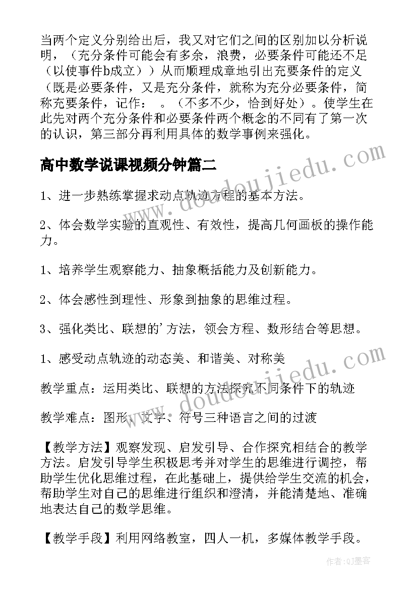 最新高中数学说课视频分钟 高中数学说课稿(精选5篇)