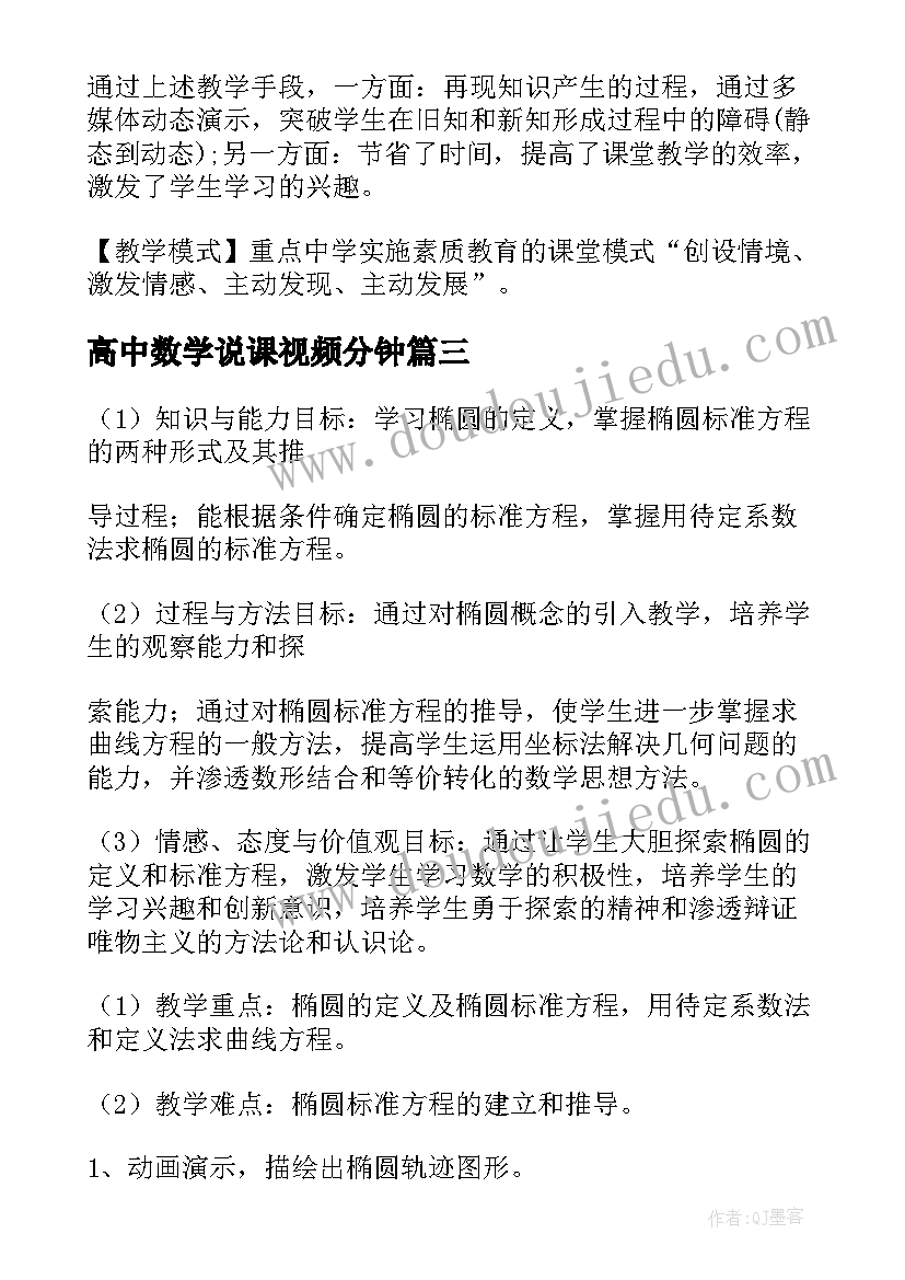 最新高中数学说课视频分钟 高中数学说课稿(精选5篇)