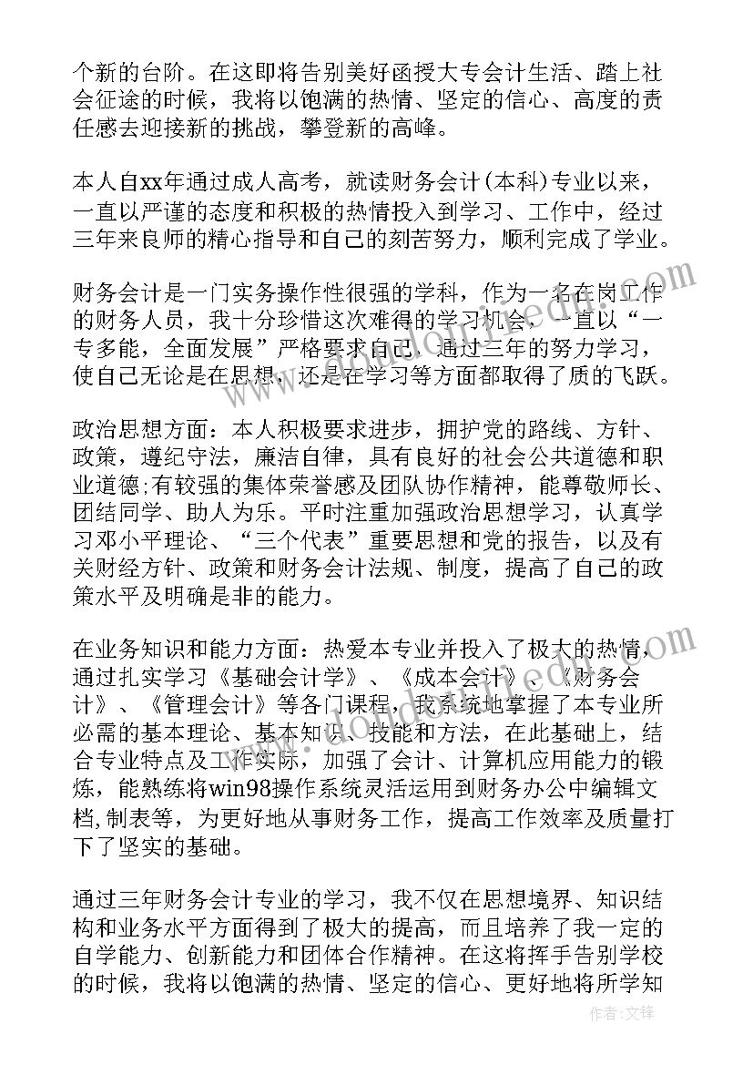 最新函授会计自我鉴定(模板6篇)