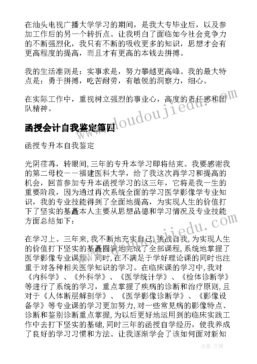 最新函授会计自我鉴定(模板6篇)