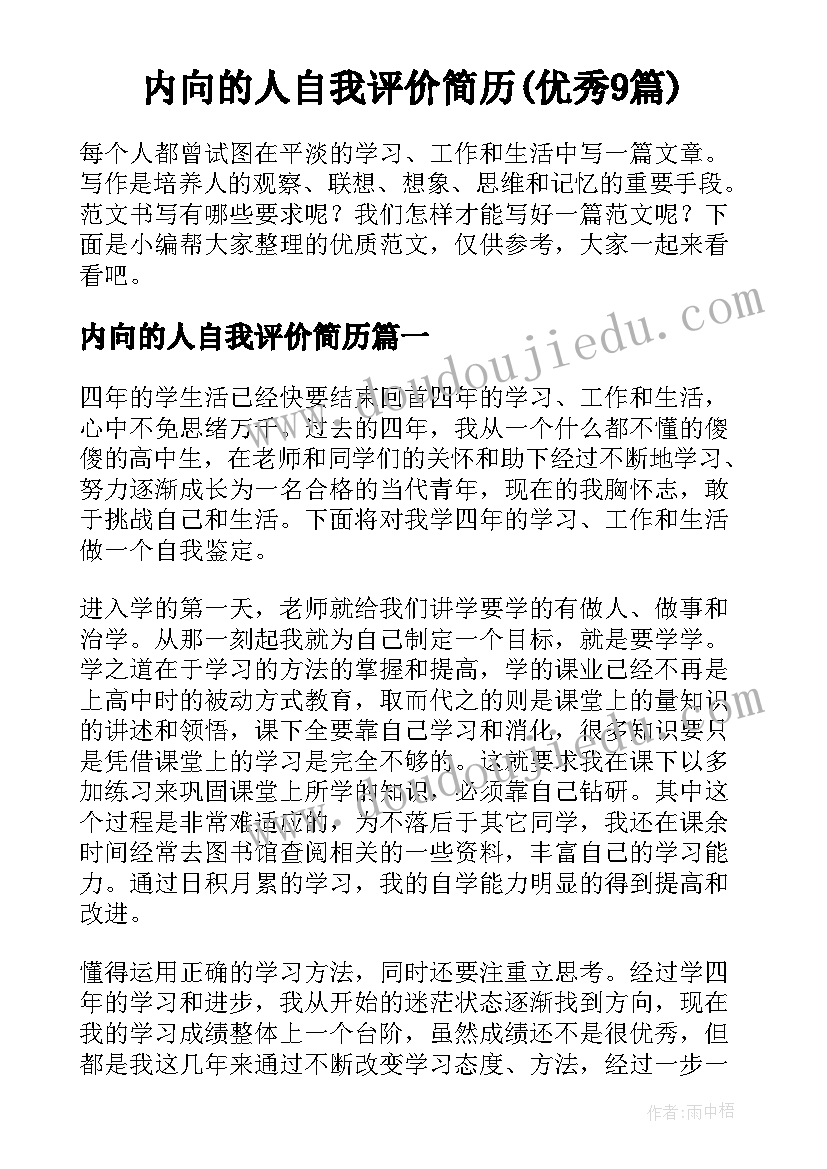 内向的人自我评价简历(优秀9篇)