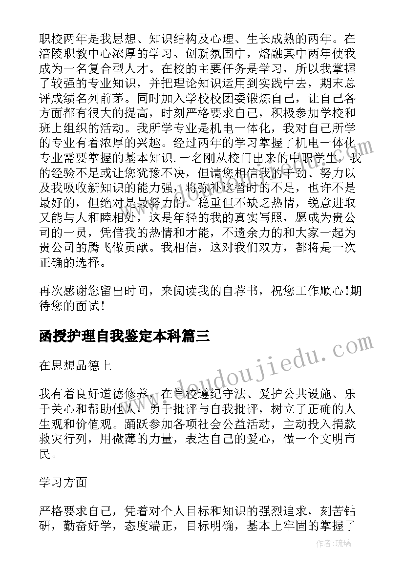 函授护理自我鉴定本科(通用5篇)