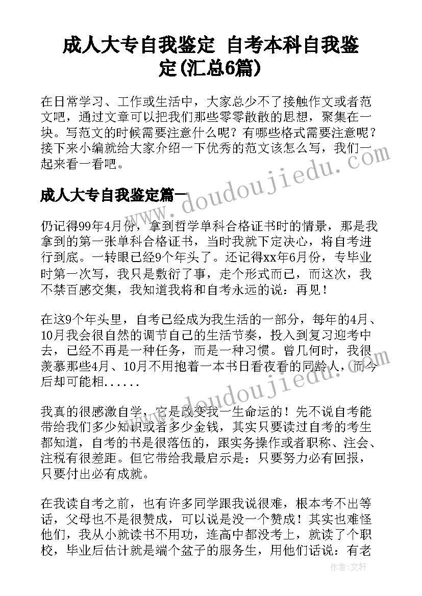 成人大专自我鉴定 自考本科自我鉴定(汇总6篇)