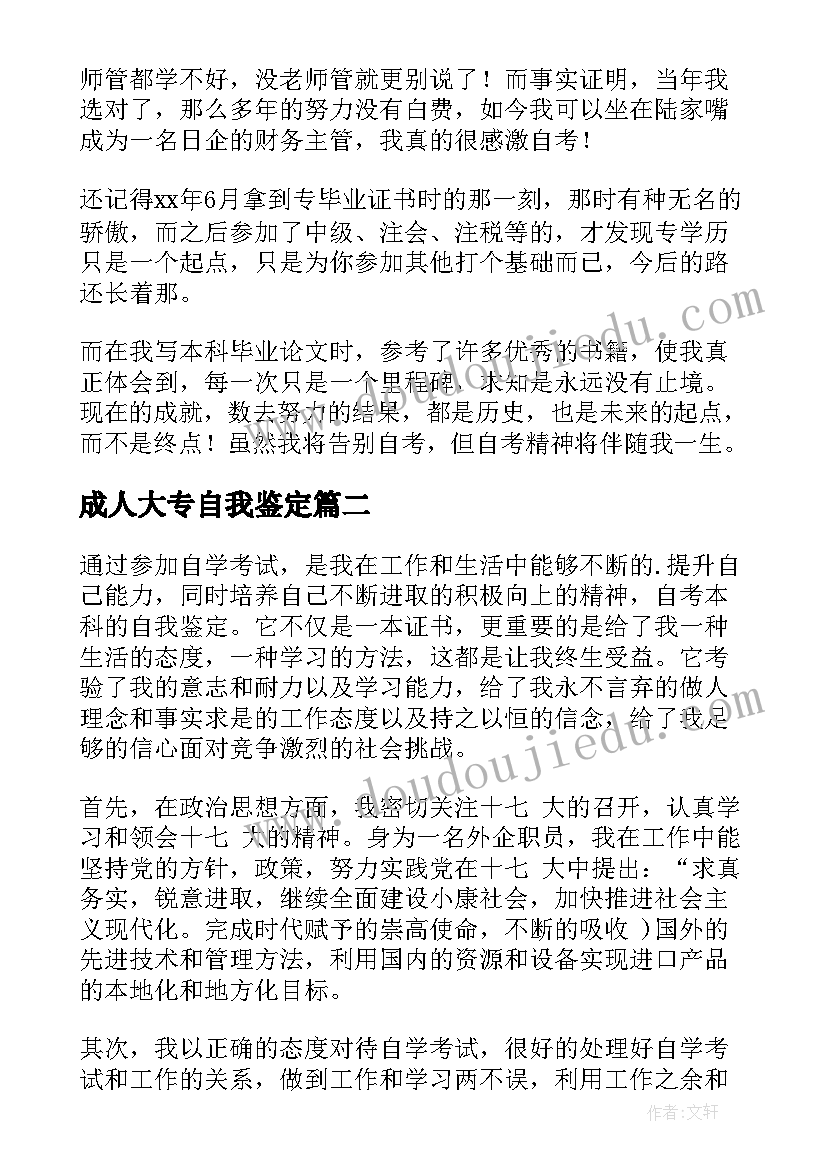 成人大专自我鉴定 自考本科自我鉴定(汇总6篇)