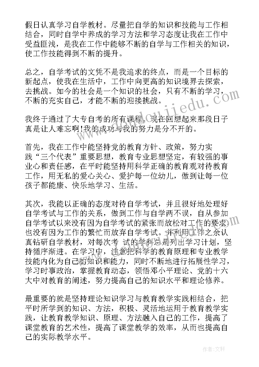 成人大专自我鉴定 自考本科自我鉴定(汇总6篇)