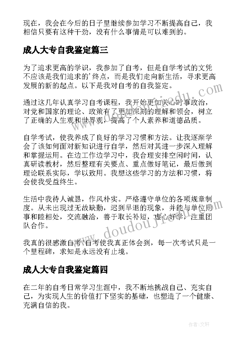 成人大专自我鉴定 自考本科自我鉴定(汇总6篇)