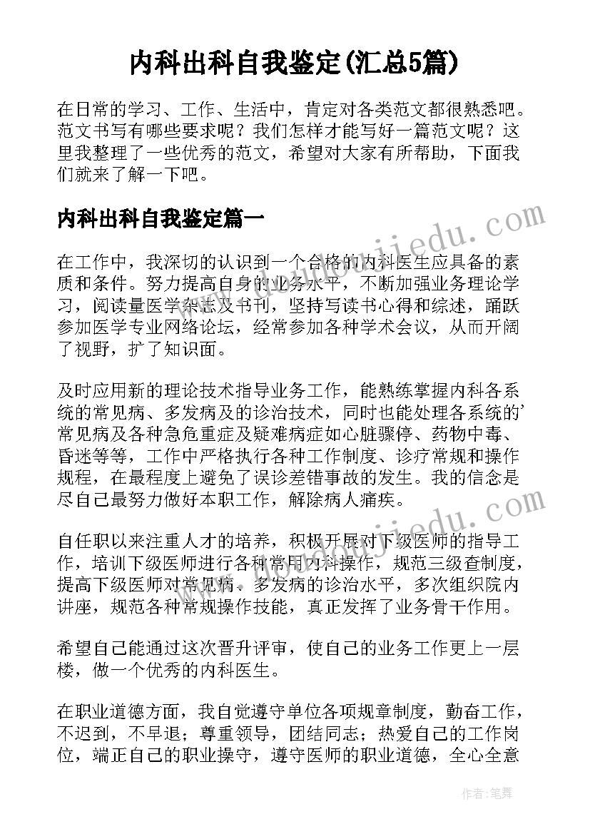 内科出科自我鉴定(汇总5篇)