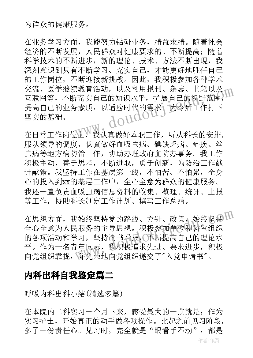 内科出科自我鉴定(汇总5篇)