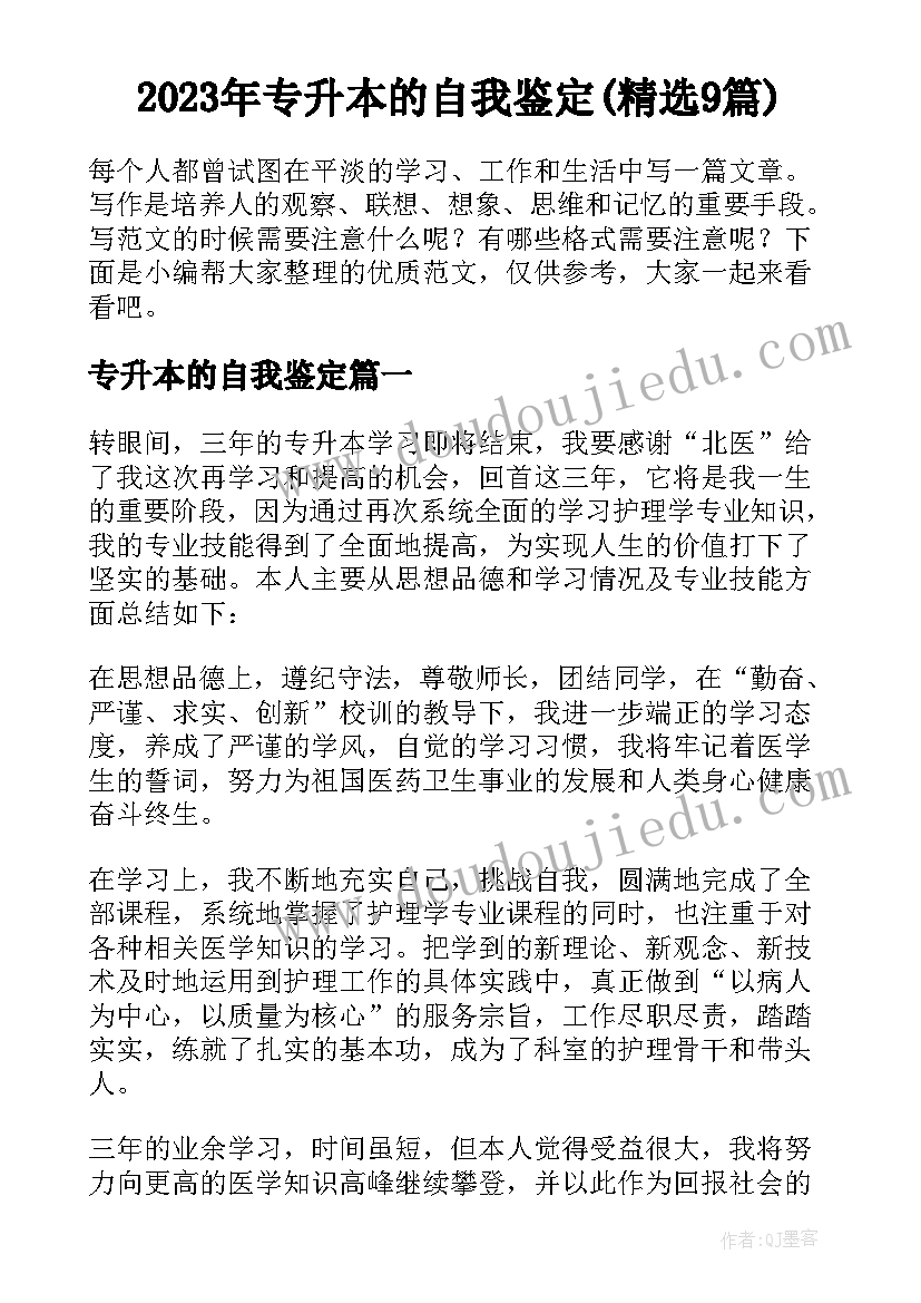 2023年专升本的自我鉴定(精选9篇)