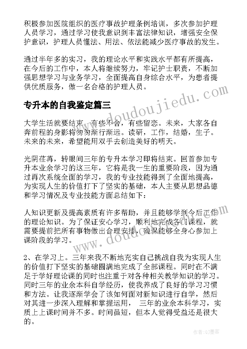 2023年专升本的自我鉴定(精选9篇)