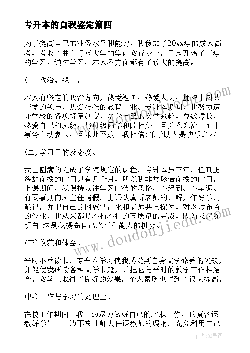 2023年专升本的自我鉴定(精选9篇)