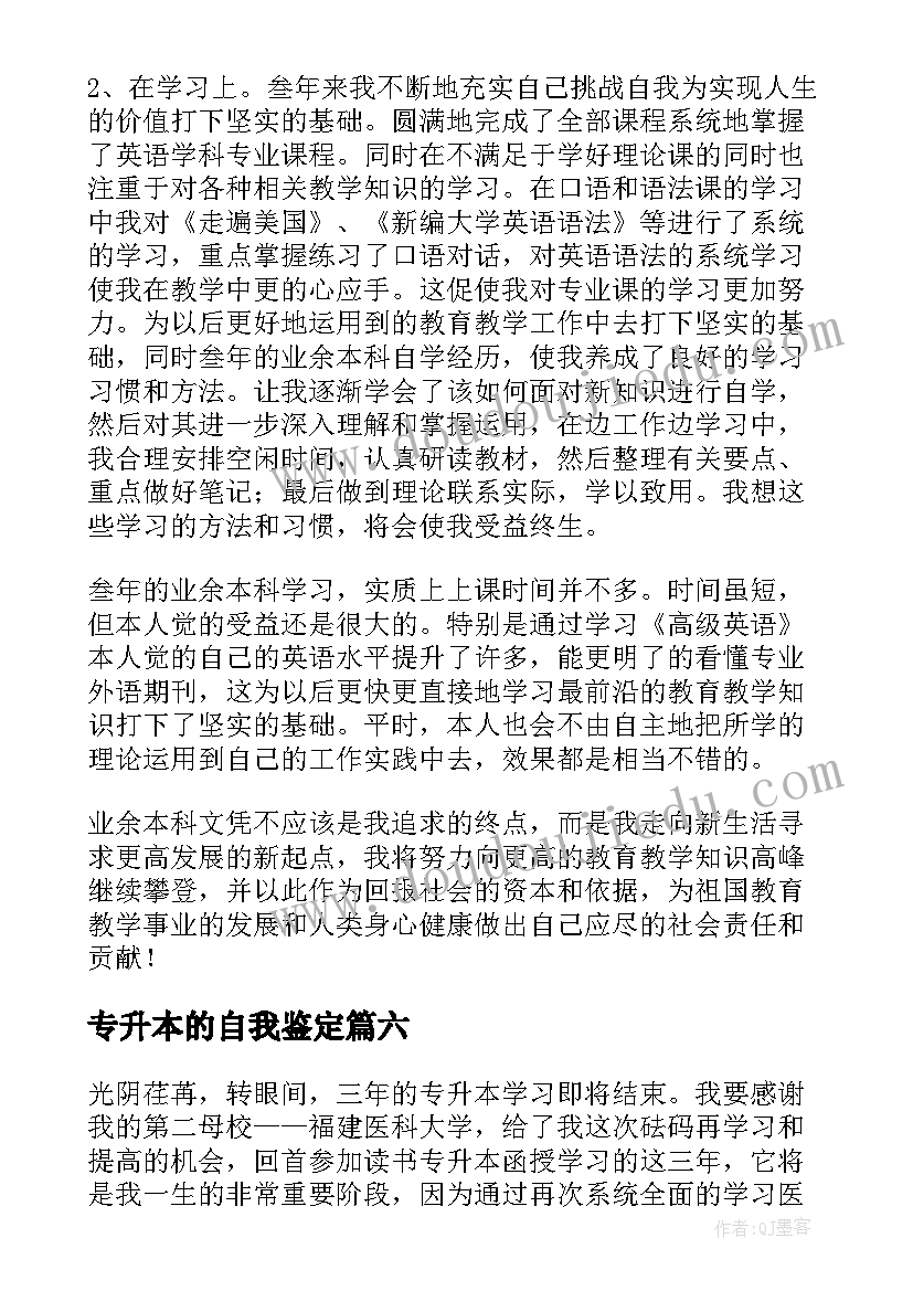 2023年专升本的自我鉴定(精选9篇)