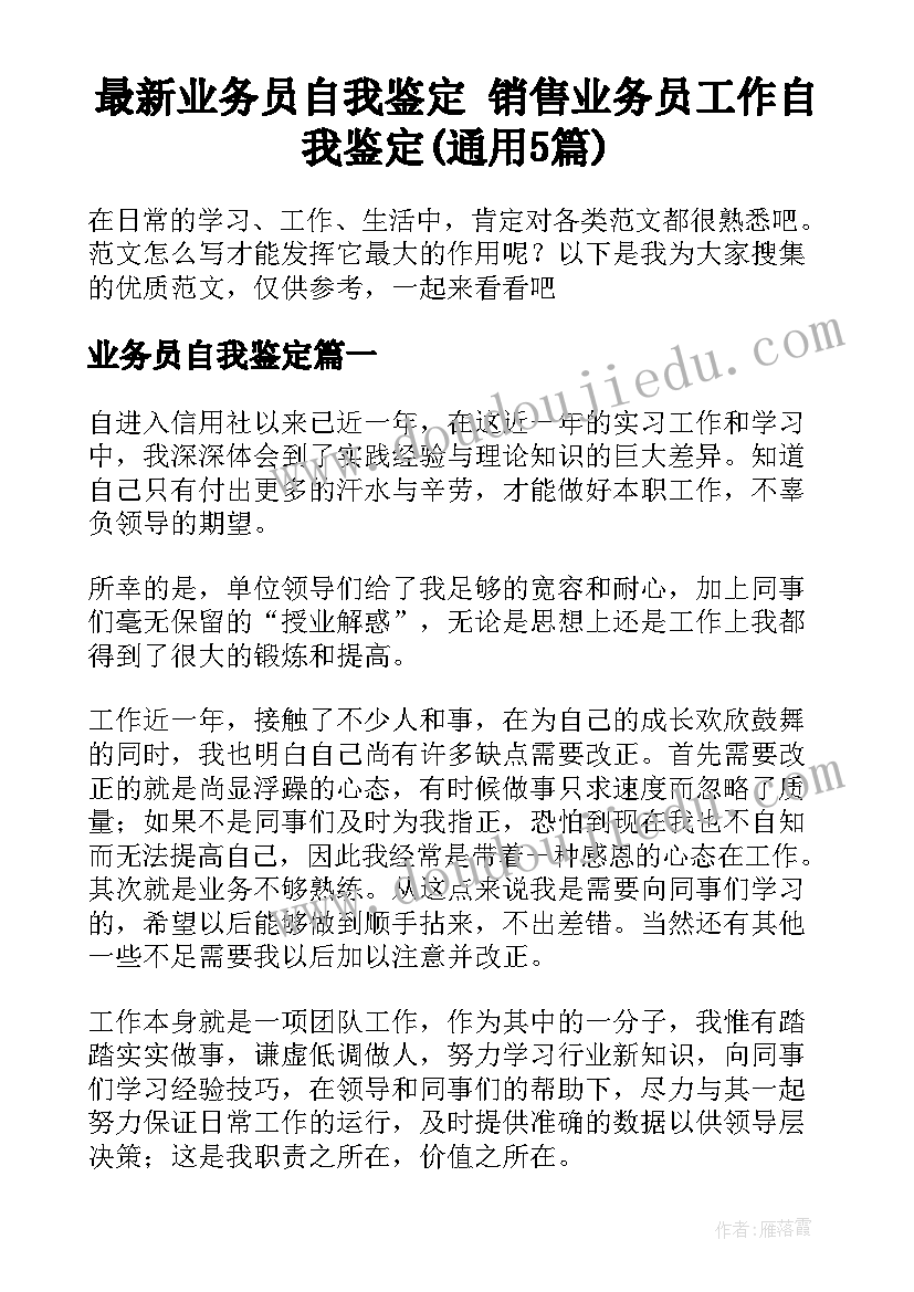 最新业务员自我鉴定 销售业务员工作自我鉴定(通用5篇)