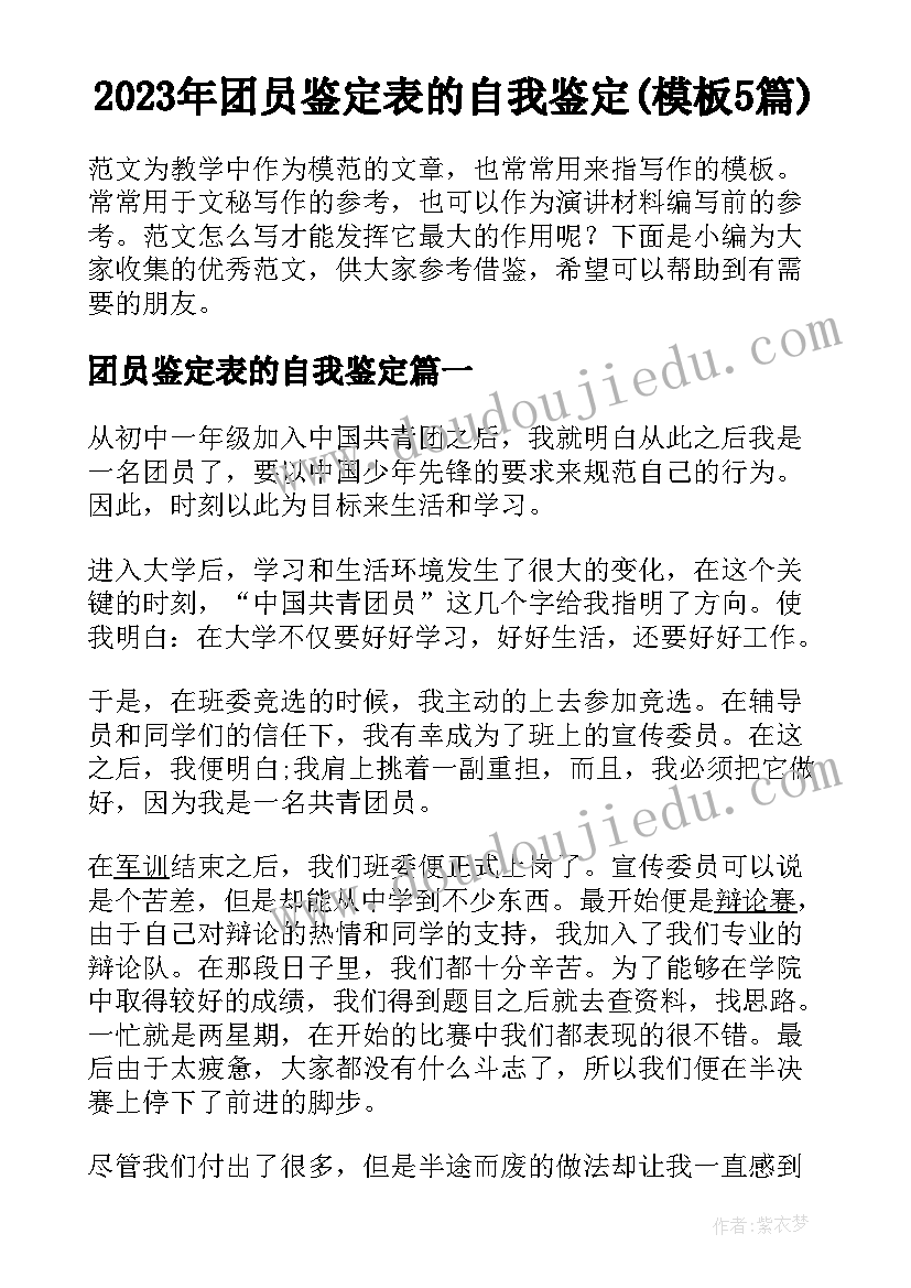 2023年团员鉴定表的自我鉴定(模板5篇)