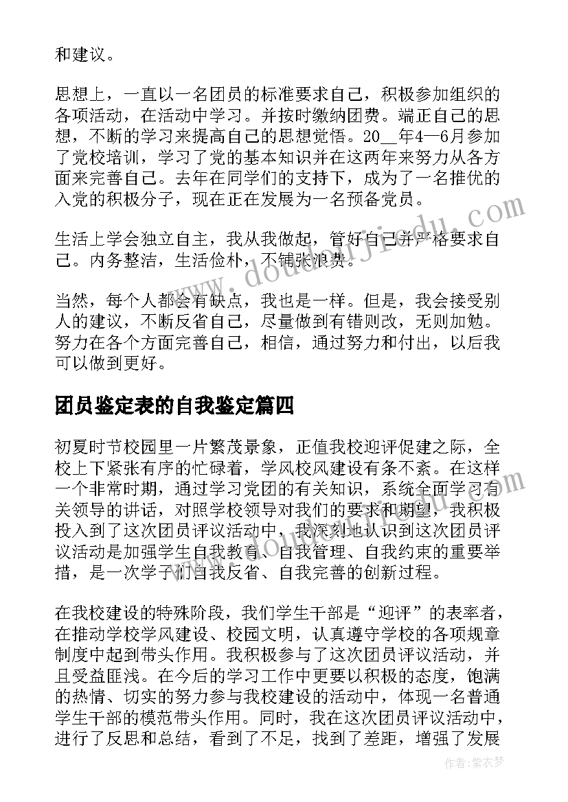 2023年团员鉴定表的自我鉴定(模板5篇)