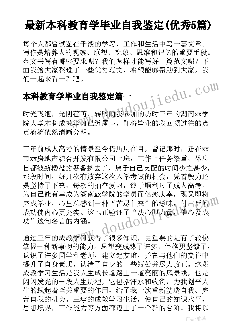 最新本科教育学毕业自我鉴定(优秀5篇)