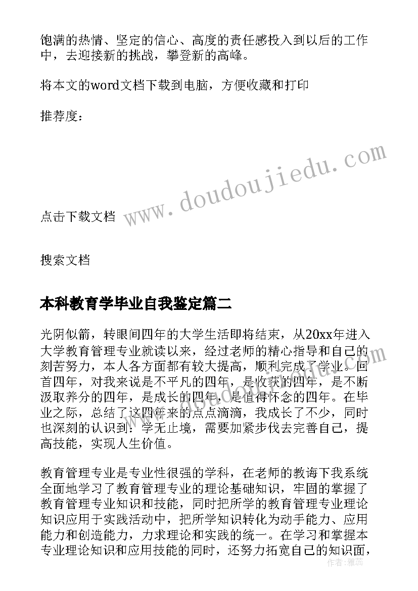 最新本科教育学毕业自我鉴定(优秀5篇)