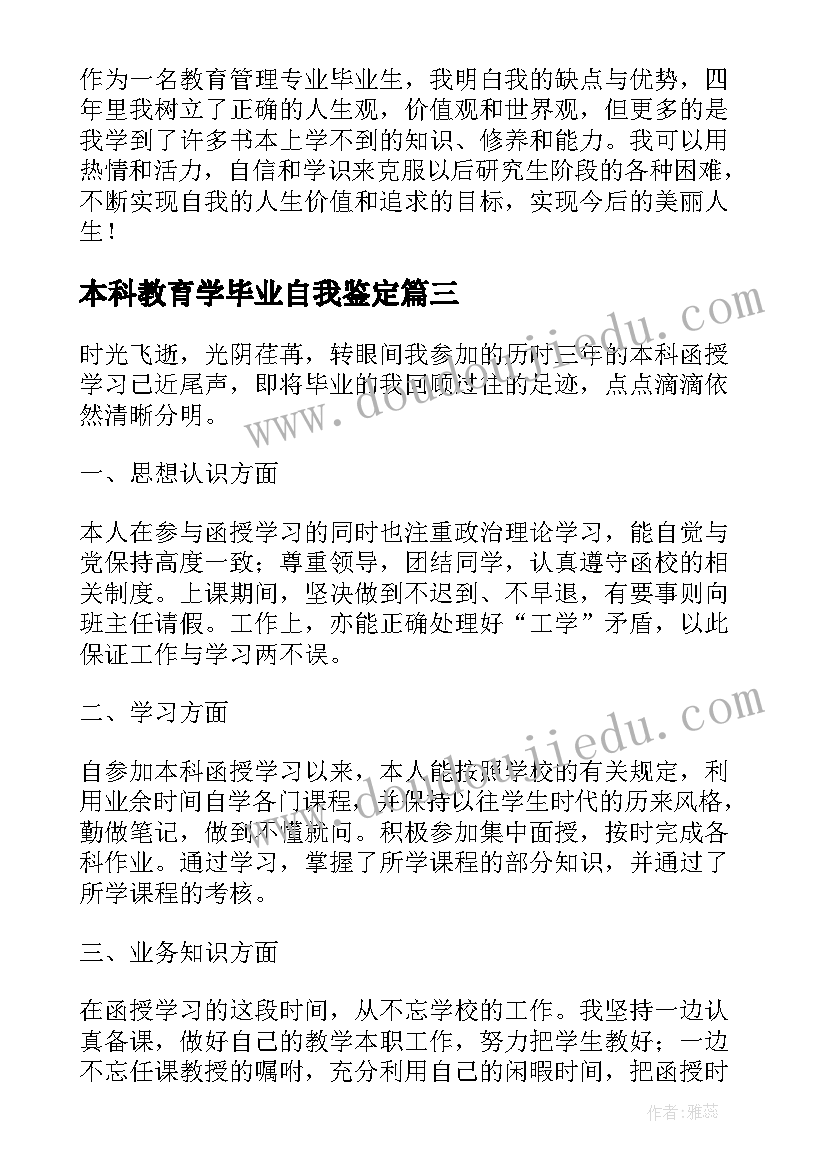 最新本科教育学毕业自我鉴定(优秀5篇)